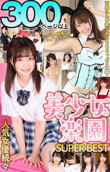 300ページ以上 美少女の楽園SUPER BEST