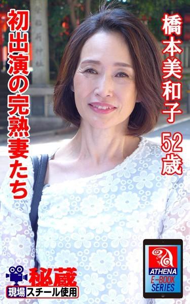 アテナ映像 E-BOOK 初出演の完熟妻たち 橋本美和子 52歳