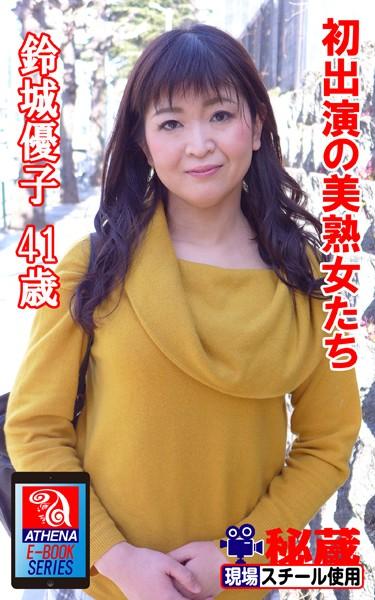 アテナ映像 E-BOOK 初出演の美熟女たち 鈴城優子 41歳