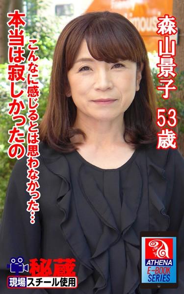 アテナ映像 E-BOOK 本当は寂しかったの こんなに感じるとは思わなかった…森山景子