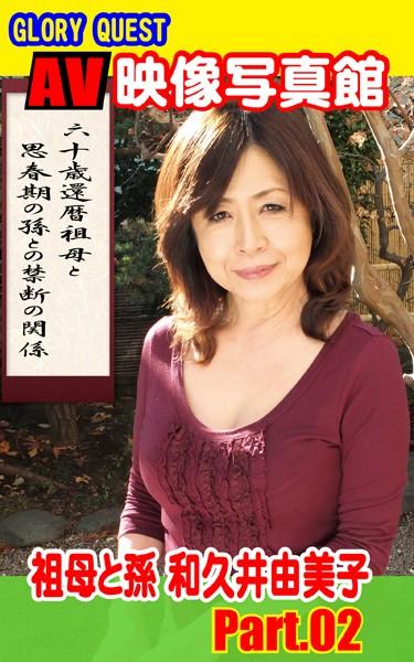 AV映像写真館 GLORY QUEST 祖母と孫 和久井由美子 PART.02