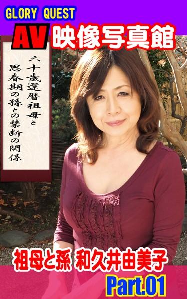 AV映像写真館 GLORY QUEST 祖母と孫 和久井由美子 PART.01