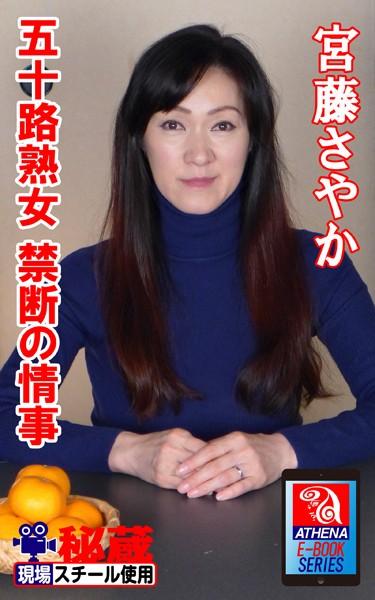 アテナ映像 E-BOOK 五十路熟女 禁断の情事 宮藤さやか