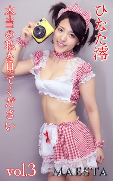 本当の私を見てください ひなた澪 Vol.3 MAESTAエッチな写真集
