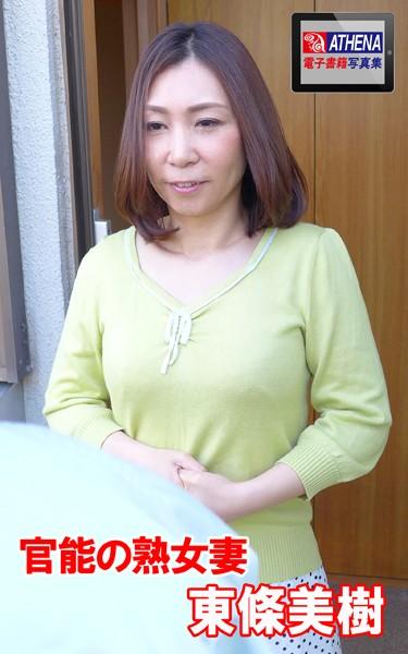 官能の熟女妻 東條美樹