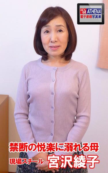 禁断の悦楽に溺れる母 宮沢綾子