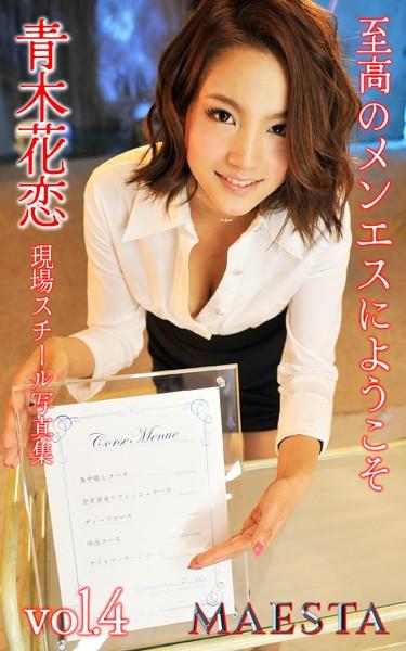 至高のメンエスにようこそ 青木花恋 Vol.4 MAESTA現場スチール写真集