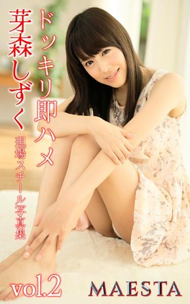 ドッキリ即ハメ 芽森しずく Vol.2 MAESTA現場スチール写真集