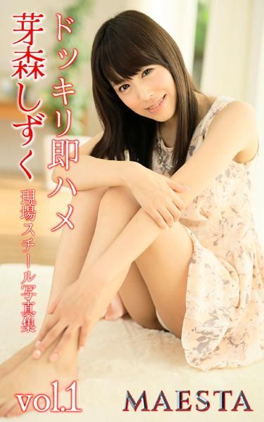 ドッキリ即ハメ 芽森しずく Vol.1 MAESTA現場スチール写真集