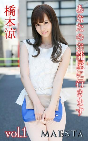 あなたのお部屋に行きます 橋本涼 Vol.1 MAESTAエッチな写真集