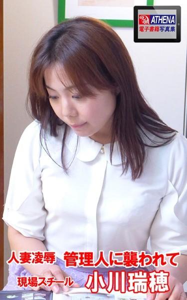 人妻凌● 管理人に襲われて 小川瑞穂