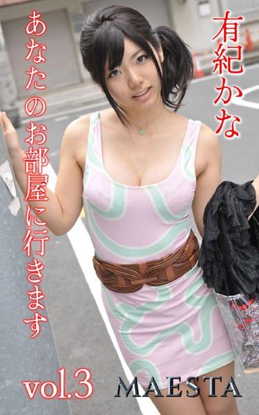 あなたのお部屋に行きます 有紀かな Vol.3 MAESTAエッチな写真集