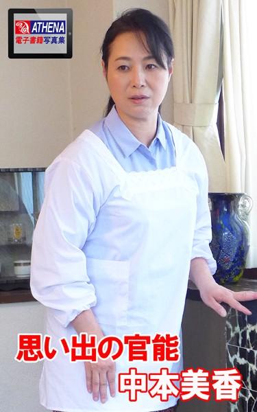思い出の官能 中本美香