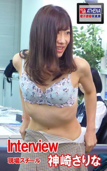 Interview 神崎さりな