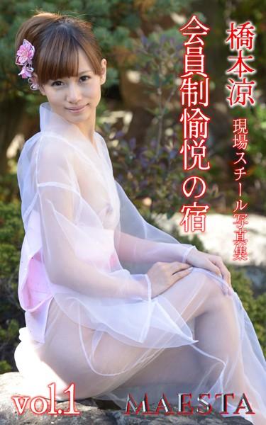 会員制愉悦の宿 橋本涼 Vol.1 MAESTA現場スチール写真集