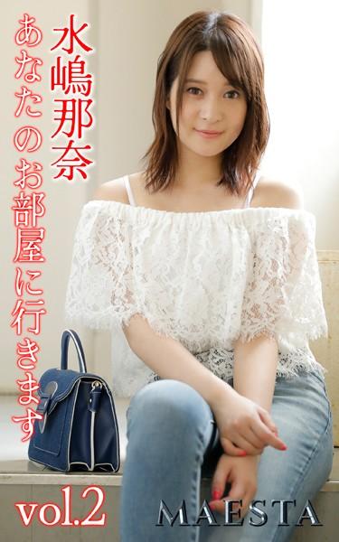 あなたのお部屋に行きます 水嶋那奈 Vol.2 MAESTAエッチな写真集