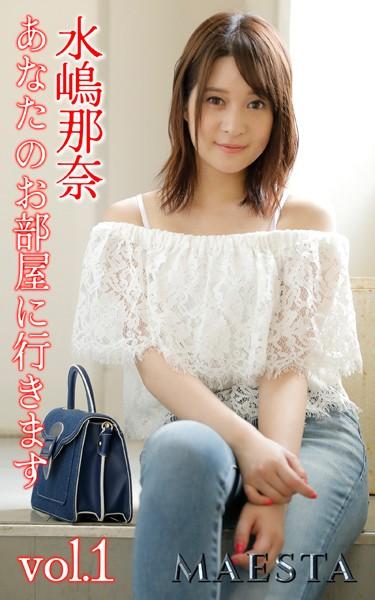あなたのお部屋に行きます 水嶋那奈 Vol.1 MAESTAエッチな写真集