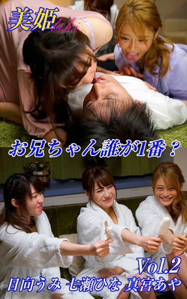 お兄ちゃん誰が1番？ 日向うみ 七瀬ひな 真宮あや Vol.2