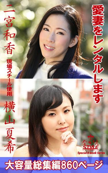 ながえSTYLE 愛妻をレンタルします 総集編 二宮和香 横山夏希