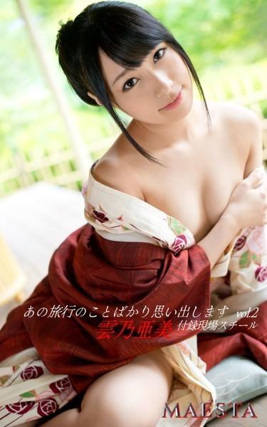 あの旅行のことばかり思い出します 雲乃亜美 Vol.2 MAESTA現場スチール写真集