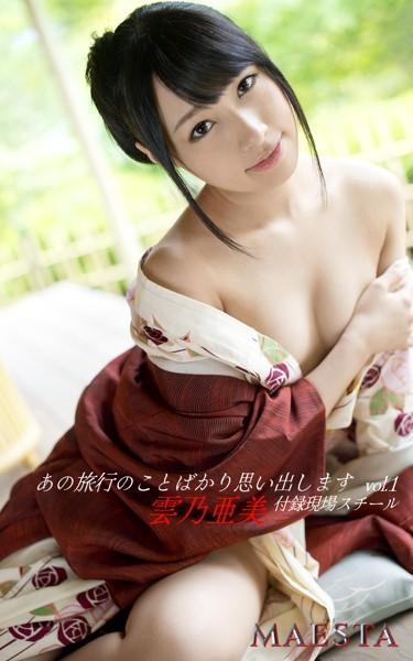 あの旅行のことばかり思い出します 雲乃亜美 Vol.1 MAESTA現場スチール写真集