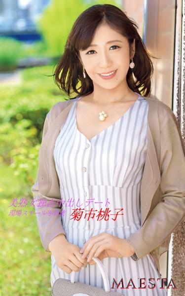 美熟女独占中出しデート 菊市桃子 MAESTA現場スチール写真集