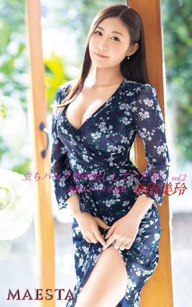 立ちバックで中出ししてください 今田美玲 Vol.2 MAESTA現場スチール写真集