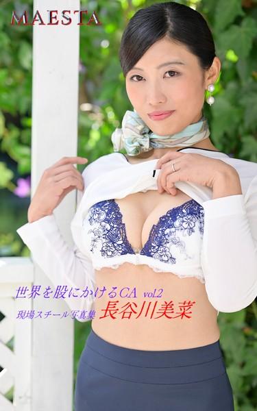 世界を股にかけるCA 長谷川美菜 Vol.2 MAESTA現場スチール写真集