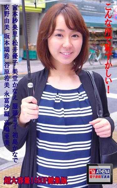 こんな所で恥ずかしい！ 総集版 宮本紗央里 松井優子 美堂かなえ 服部圭子 初島かなで 安野由美 坂本瑞希 谷原希美 永富沙織 高嶋亜美