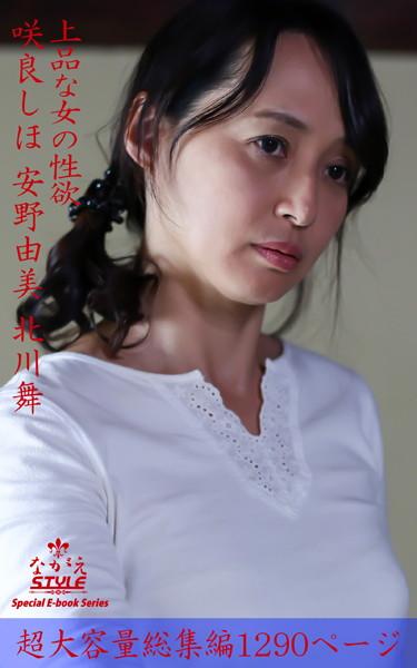 ながえSTYLE 上品な女の性欲 総集編 咲良しほ 安野由美 北川舞