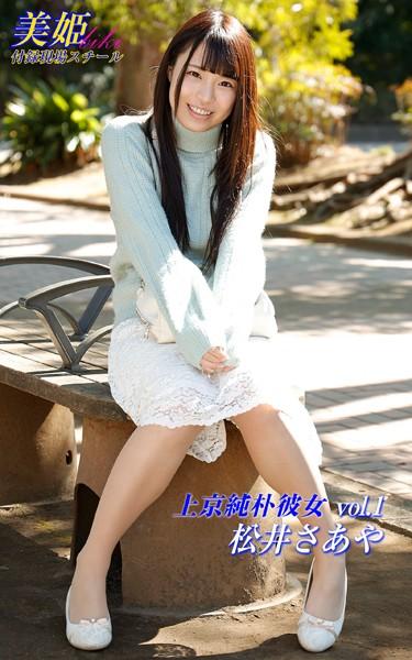 上京純朴彼女 松井さあや Vol.1