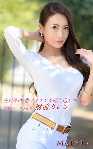 夫以外の5番アイアンを咥え込んで 財前カレン Vol.1 MAESTA現場スチール写真集