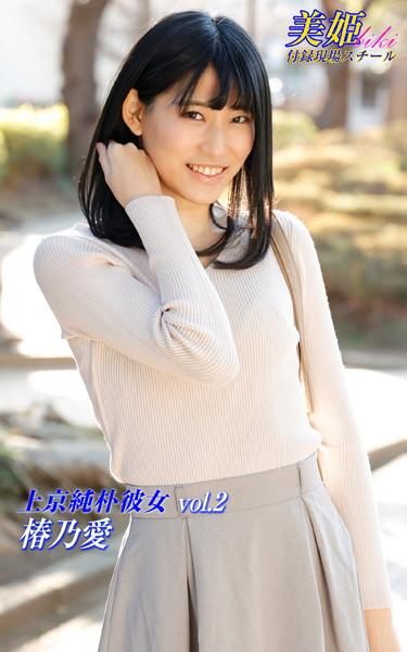 上京純朴彼女 椿乃愛 Vol.2