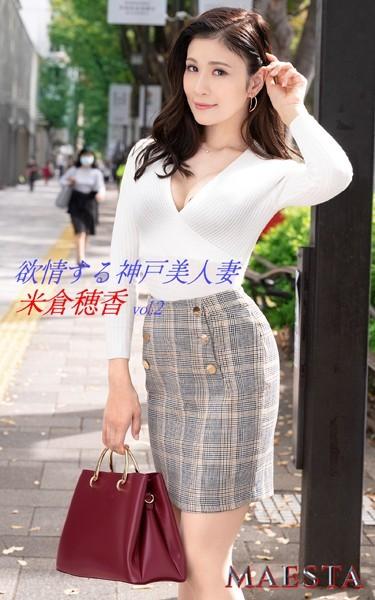欲情する神戸美人妻 米倉穂香 Vol.2 MAESTA現場スチール写真集