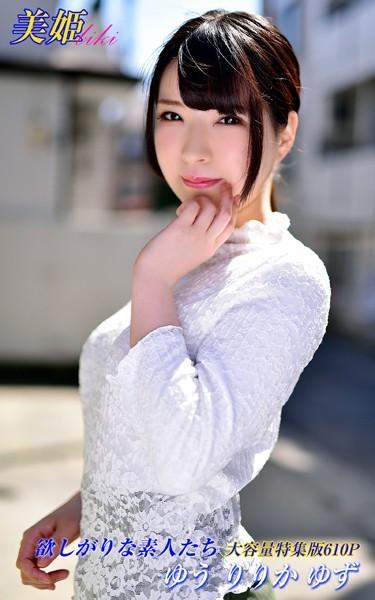 欲しがりな素人たち 特集版 ゆう りりか ゆず