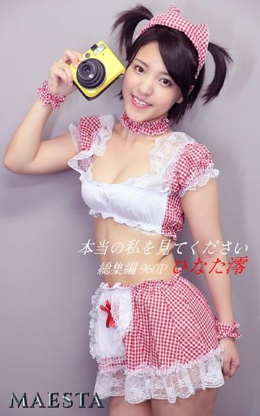 本当の私を見てください 総集編 ひなた澪 MAESTAアダルト写真集