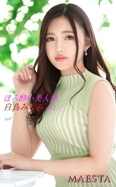ほろ酔い美人妻 白鳥みなみ Vol.2 MAESTA現場スチール写真集