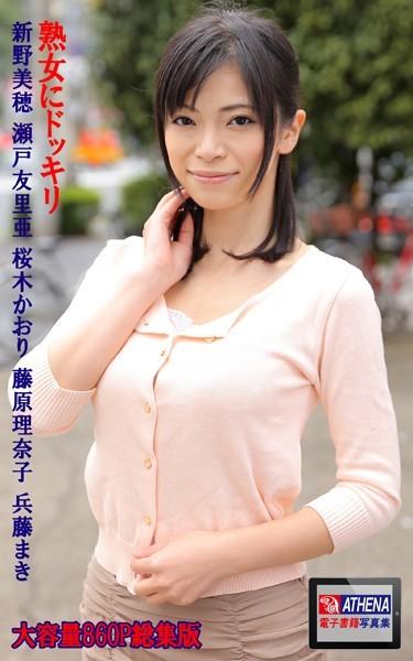 熟女にドッキリ 総集版 新野美穂 瀬戸友里亜 桜木かおり 藤原理奈子 兵藤まき