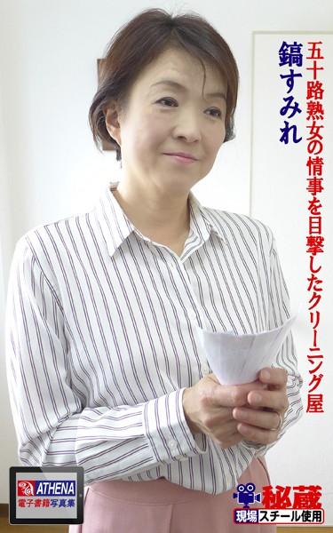 五十路熟女の情事を目撃したクリーニング屋 鎬すみれ