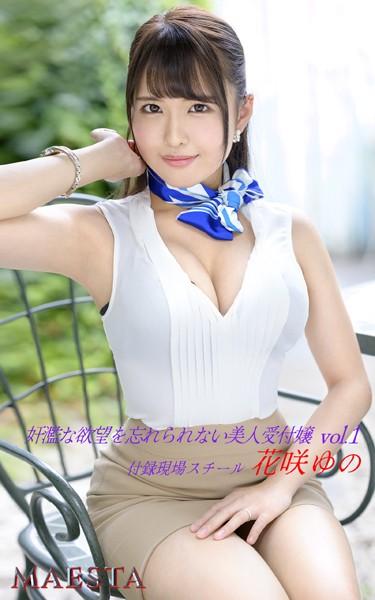 奸濫な欲望を忘れられない美人受付嬢 花咲ゆの Vol.1 MAESTA現場スチール写真集