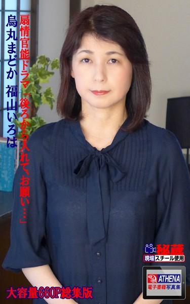扇情官能ドラマ 「後ろから入れて、お願い…」 総集版 烏丸まどか 福山いろは