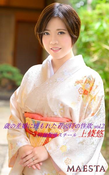 歳の差婚に埋もれた若女将の性欲 上條悠 Vol.2 MAESTA現場スチール写真集