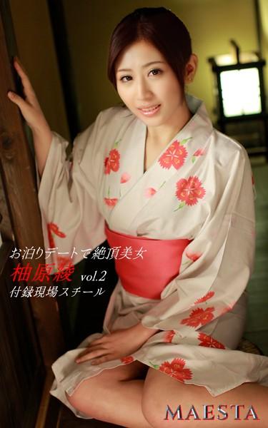 お泊りデートで絶頂美女 柚原綾 Vol.2 MAESTA現場スチール写真集