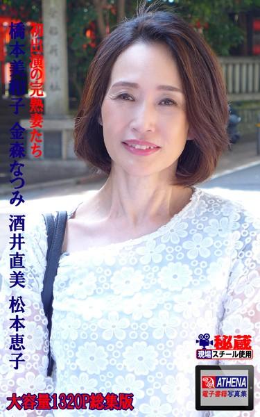 初出演の完熟妻たち 総集版 橋本美和子 金森なつみ 酒井直美 松本恵子