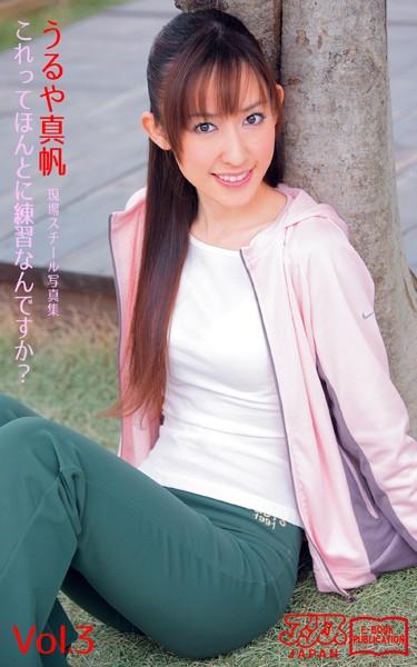 これってほんとに練習なんですか？ うるや真帆 Vol.3 アリスJAPAN電子書籍写真集