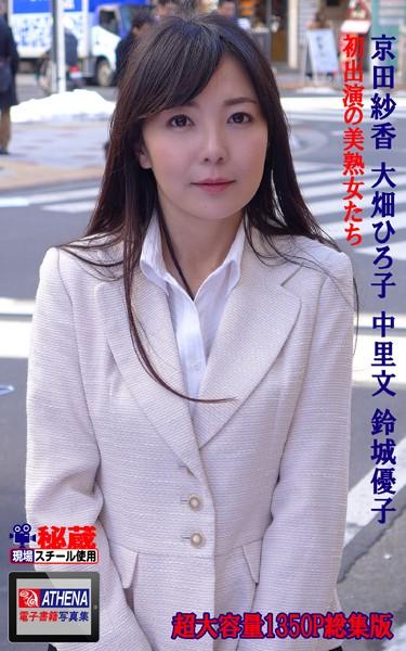 初出演の美熟女たち 総集版 京田紗香 大畑ひろ子 中里文 鈴城優子