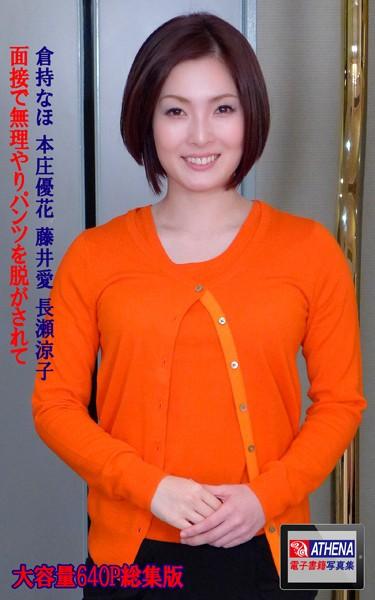 面接で無理やりパンツを脱がされて 総集版 倉持なほ 本庄優花 藤井愛 長瀬涼子