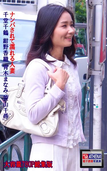 ナンパされて濡れる人妻 総集版 千堂千鶴 紺野香織 青木まなみ 笹山千尋