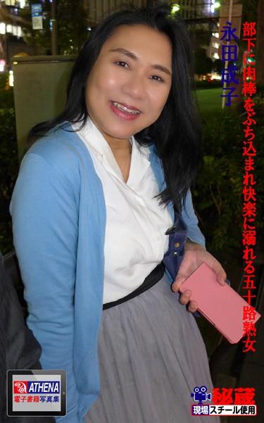 部下に肉棒をぶち込まれ快楽に溺れる五十路熟女 永田成子