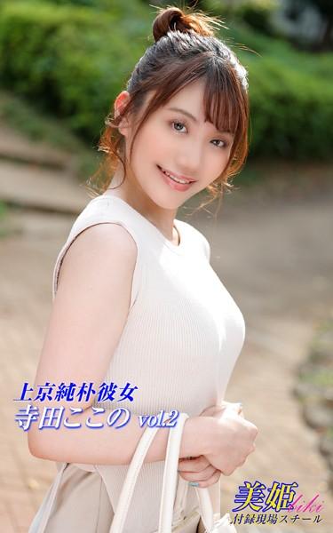 上京純朴彼女 寺田ここの Vol.2